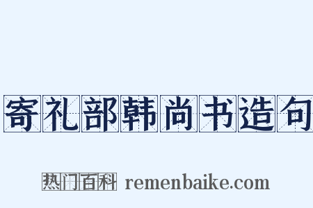 寄礼部韩尚书造句是什么意思的图片
